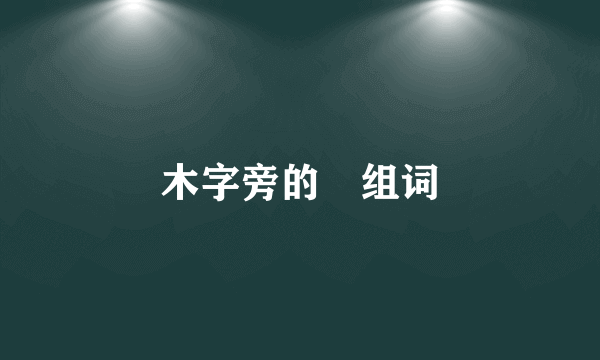 木字旁的椪组词
