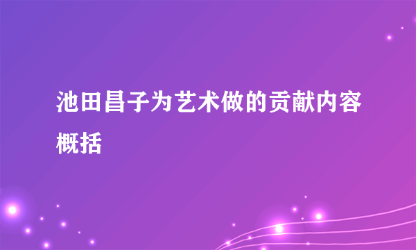 池田昌子为艺术做的贡献内容概括