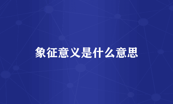 象征意义是什么意思