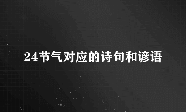 24节气对应的诗句和谚语