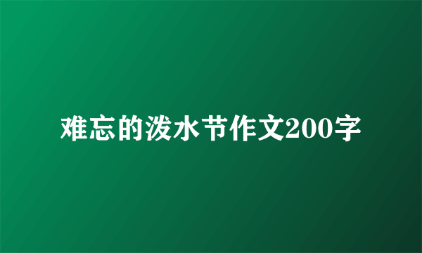 难忘的泼水节作文200字