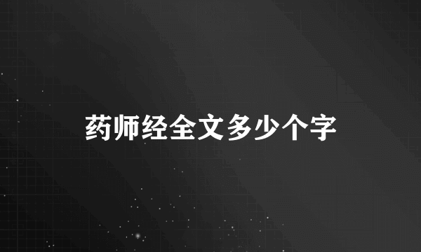 药师经全文多少个字