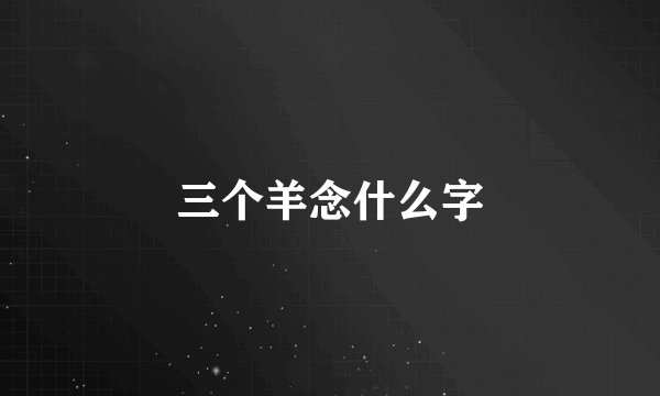 三个羊念什么字