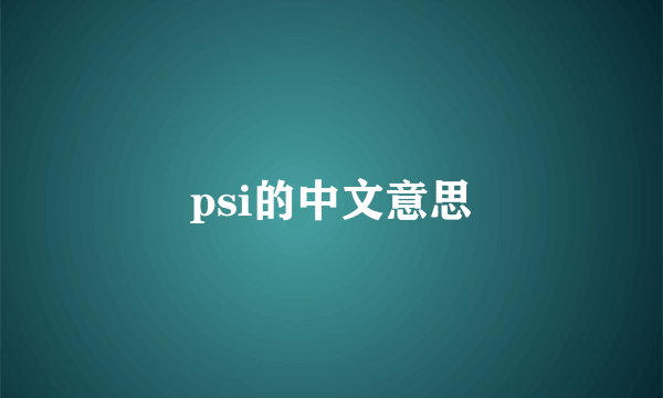 psi的中文意思