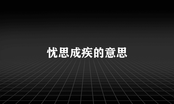 忧思成疾的意思