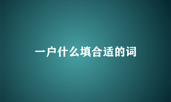一户什么填合适的词