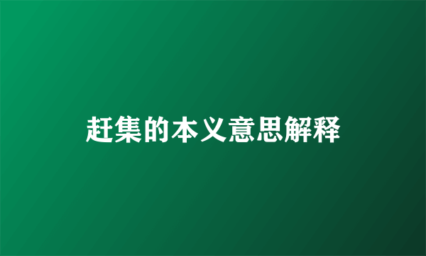 赶集的本义意思解释