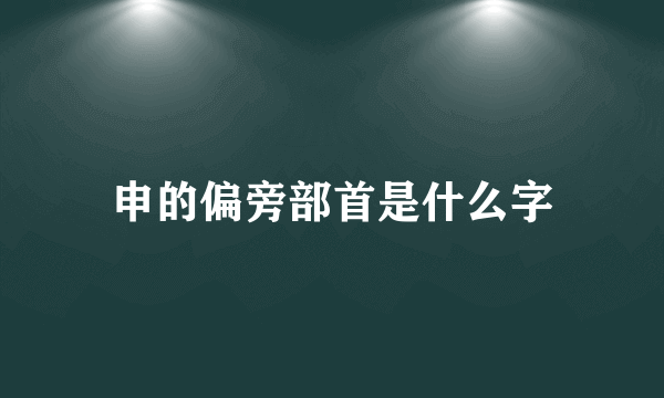 申的偏旁部首是什么字