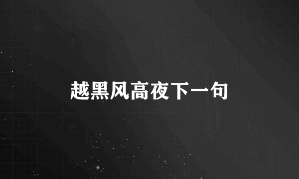 越黑风高夜下一句