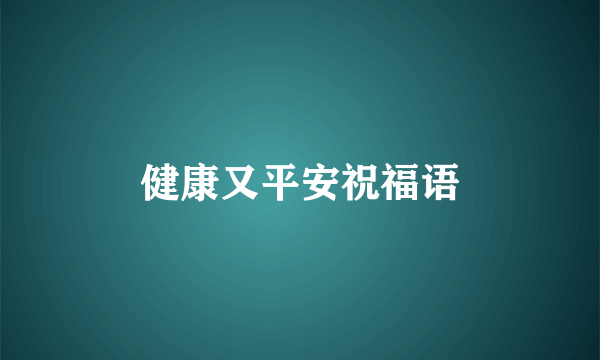 健康又平安祝福语