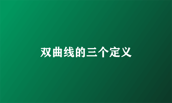 双曲线的三个定义