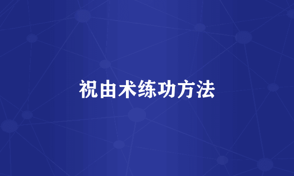 祝由术练功方法