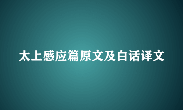 太上感应篇原文及白话译文