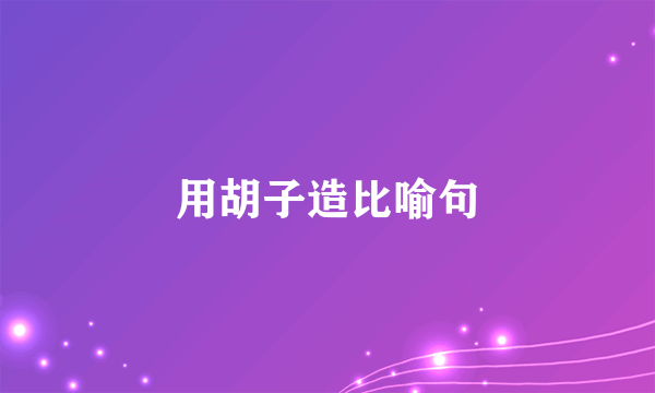 用胡子造比喻句