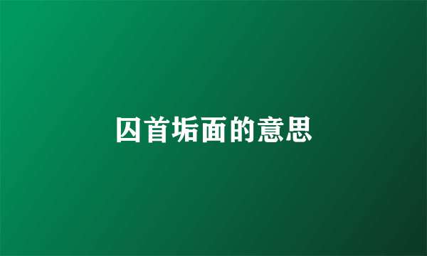 囚首垢面的意思