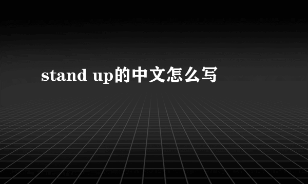 stand up的中文怎么写