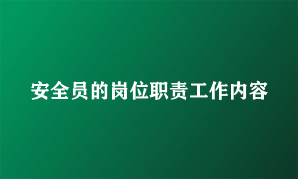 安全员的岗位职责工作内容