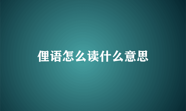 俚语怎么读什么意思