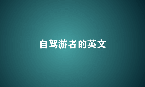 自驾游者的英文