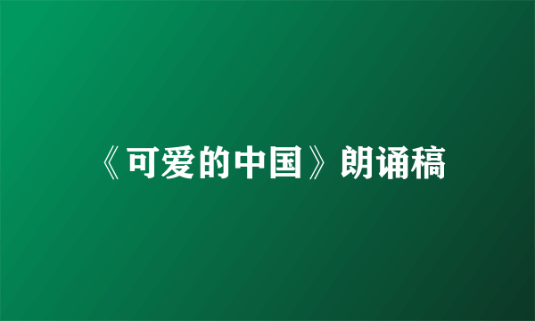 《可爱的中国》朗诵稿