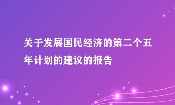 关于发展国民经济的第二个五年计划的建议的报告