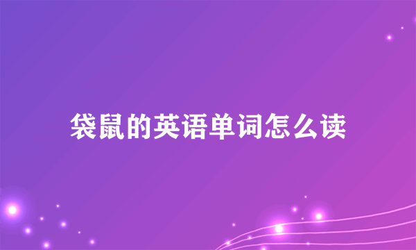 袋鼠的英语单词怎么读