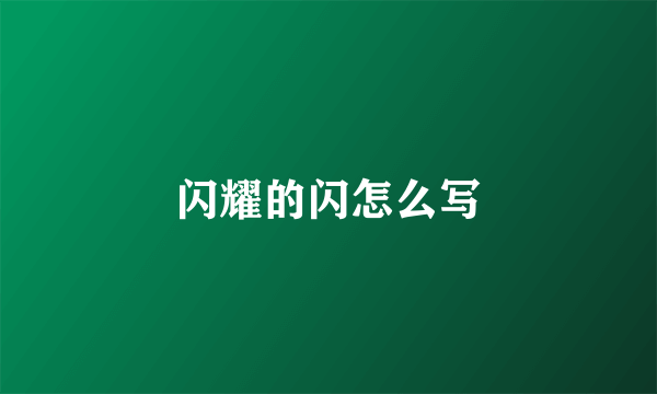 闪耀的闪怎么写