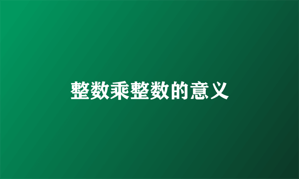 整数乘整数的意义