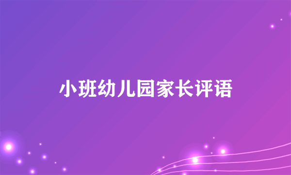 小班幼儿园家长评语