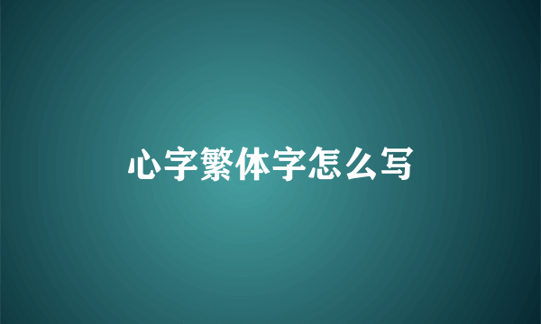心字繁体字怎么写