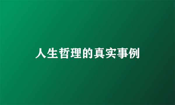 人生哲理的真实事例