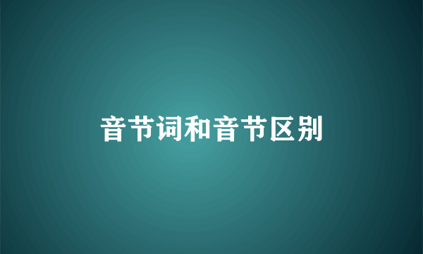 音节词和音节区别