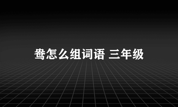 鸯怎么组词语 三年级