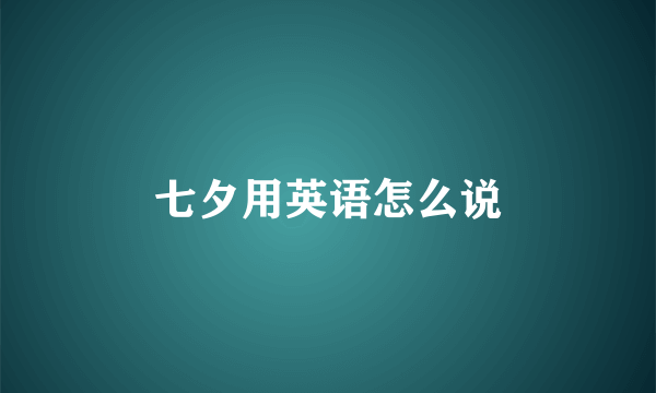 七夕用英语怎么说