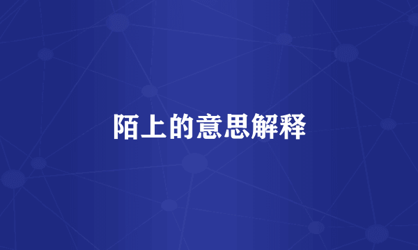 陌上的意思解释