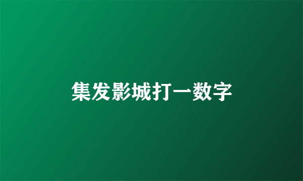 集发影城打一数字