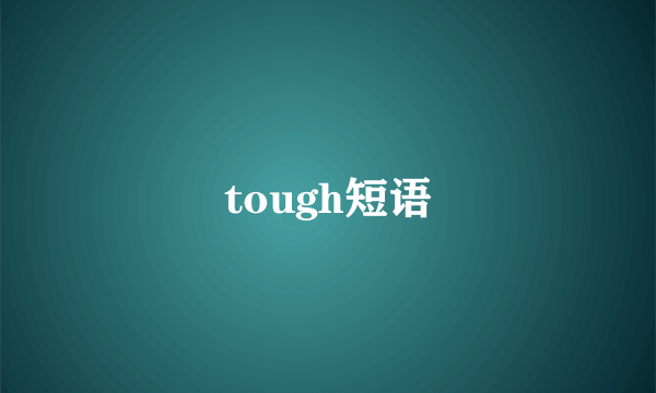 tough短语