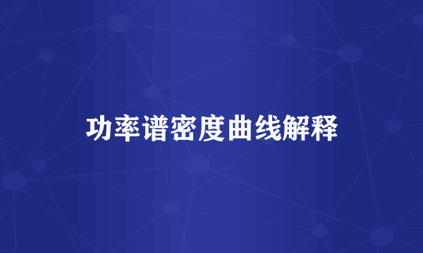 功率谱密度曲线解释