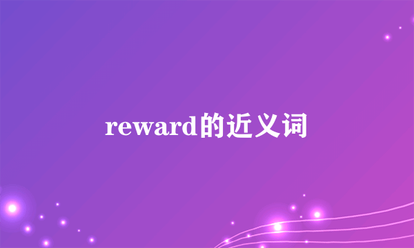 reward的近义词
