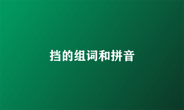 挡的组词和拼音