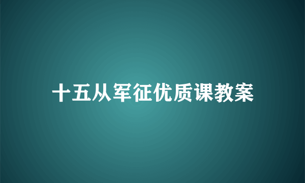十五从军征优质课教案