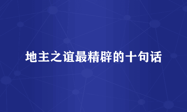 地主之谊最精辟的十句话