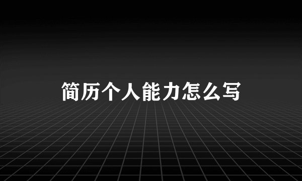 简历个人能力怎么写