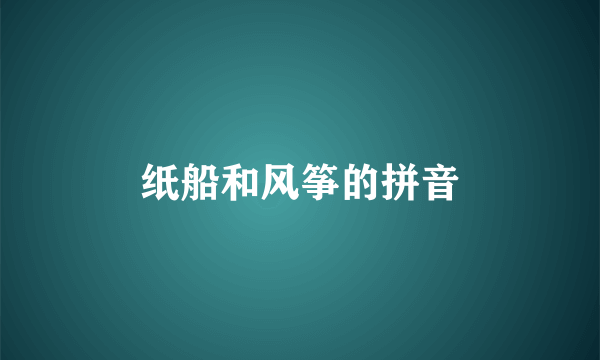 纸船和风筝的拼音