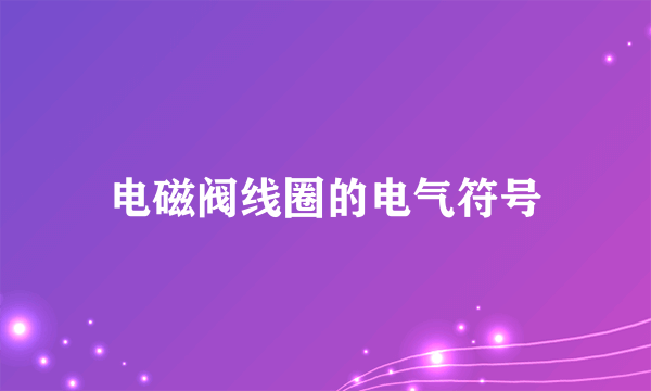 电磁阀线圈的电气符号