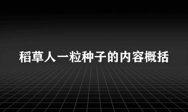 稻草人一粒种子的内容概括