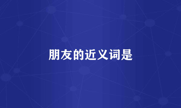 朋友的近义词是