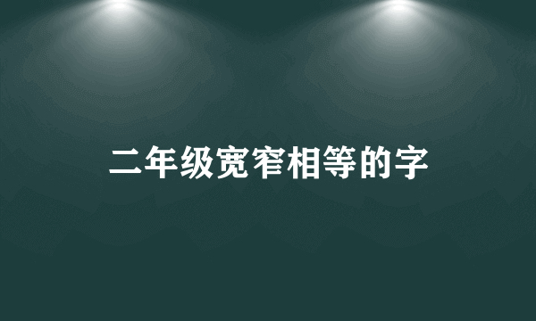 二年级宽窄相等的字