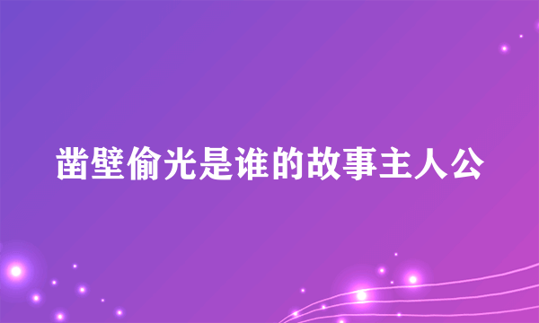 凿壁偷光是谁的故事主人公