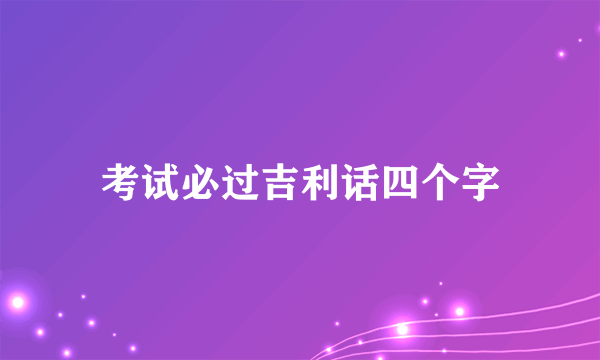 考试必过吉利话四个字